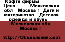 Кофта фирмы Benetton › Цена ­ 450 - Московская обл., Москва г. Дети и материнство » Детская одежда и обувь   . Московская обл.,Москва г.